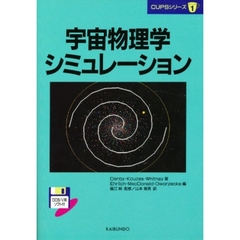 宇宙物理学シミュレーション