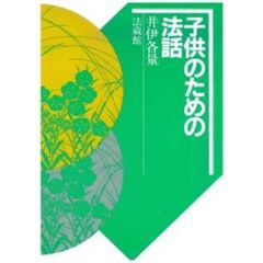 子どものための法話