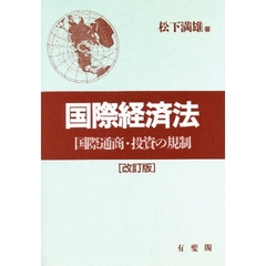 国際経済法　国際通商・投資の規制　改訂版