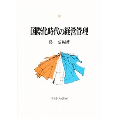 国際化時代の経営管理