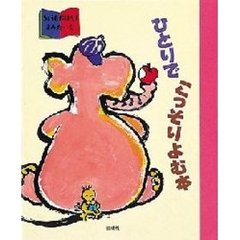 ひとりでこっそりよむ本