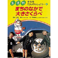 生活科まちをたんけんしよう　４　まちのなかで大きさくらべ