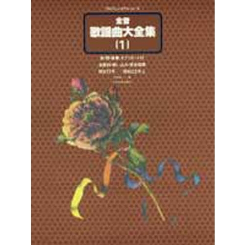 全音歌謡曲大全集 前・間・後奏、オブリガート付 全歌詞・唄い込み・完全収録 １ 明治１７年－昭和２２年上 通販｜セブンネットショッピング