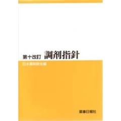 調剤指針　第１０改訂