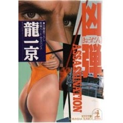 凶弾