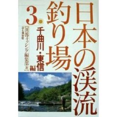 日本の渓流釣り場　３　千曲川・東信編