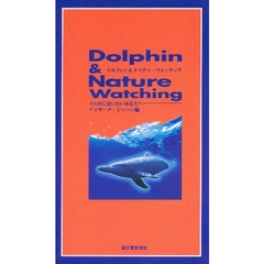 ドルフィン＆ネイチャーウォッチング　イルカに会いたいあなたへ