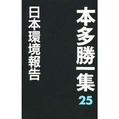 本多勝一集　２５　日本環境報告