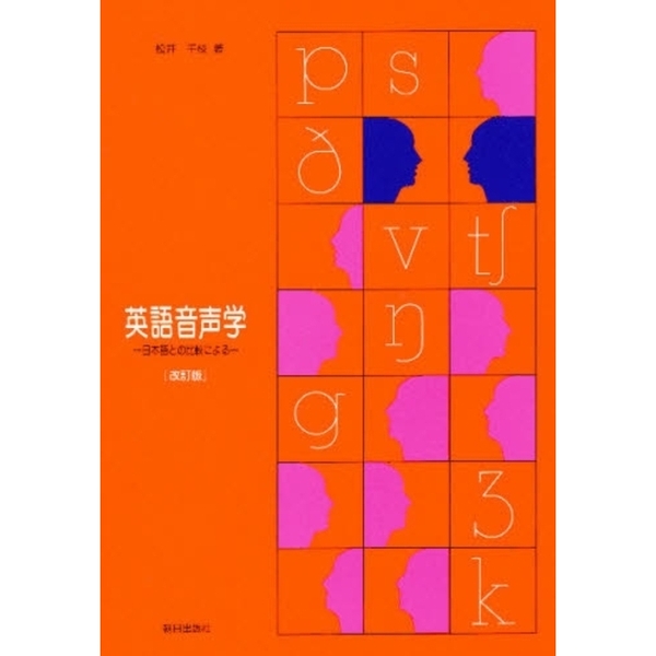 英語音声学 日本語との比較による 改訂版 通販｜セブンネットショッピング