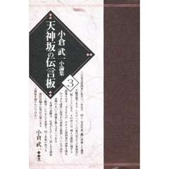 小倉武一小論集　３　天神坂の伝言板