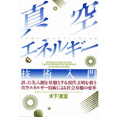 真空エネルギー技術入門