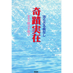 奇蹟実在　治らざる病なし