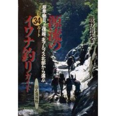 源流のイワナ釣りガイド　飯豊・朝日、上信越、北アルプス北部から選ぶグレードつき３４ルート