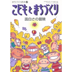 こどもとまちづくり　面白さの冒険