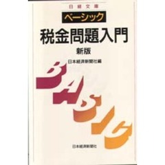 ベーシック／税金問題入門　２版