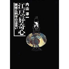 江戸の好奇心　美術と科学の出会い