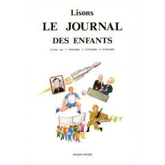 やさしく読めるフランス語新聞
