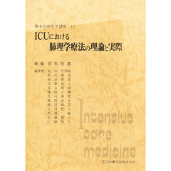 ＩＣＵにおける肺理学療法の理論と実際