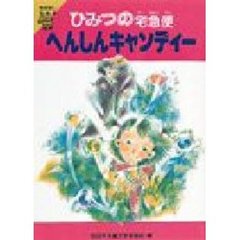 へんしんキャンディー　ひみつの宅急便