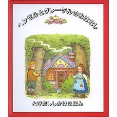 ヘンゼルとグレーテルのおはなし