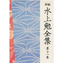 新編水上勉全集　第１１巻