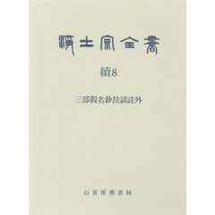 浄土宗全書　続８巻　三部假名鈔竝諺註外