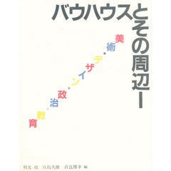 バウハウスとその周辺　１　美術・デザイン・政治・教育