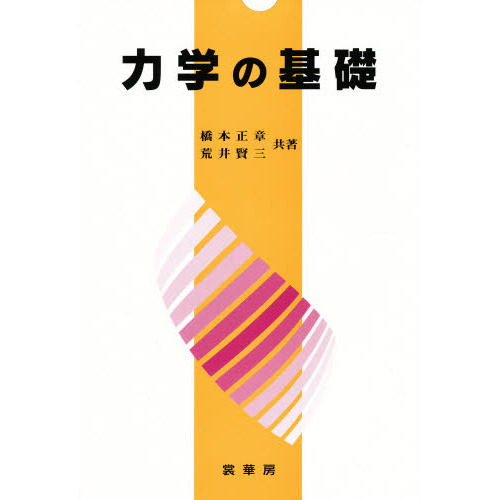 力学の基礎 力学の基礎 通販｜セブンネットショッピング