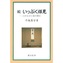 いっぷく拝見　続