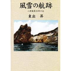 風雪の航跡　二世議員２０年の記