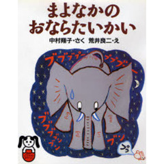 まよなかのおならたいかい