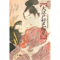 大江戸好色細見