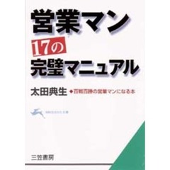営業マン、１７の完璧マニュアル