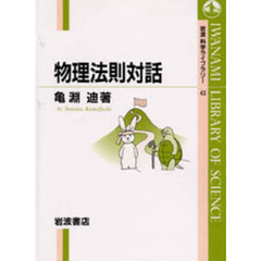 物理法則対話