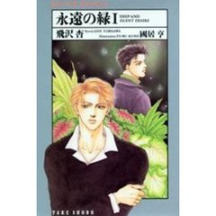 永遠の緑　Ｄｅｅｐ　ａｎｄ　ｓｉｌｅｎｔ　ｄｅｓｉｒｅ　１