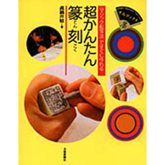 超かんたん篆刻　〈マジック転写法〉ですぐに作れる