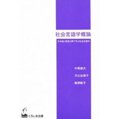 社会言語学概論　日本語と英語の例で学ぶ社会言語学