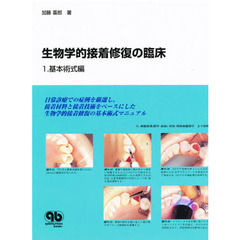 生物学的接着修復の臨床　１　基本術式編