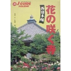 花の咲く寺　西日本編