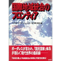 国際地域統合のフロンティア