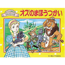 オズのまほうつかい