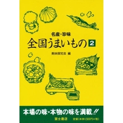 全国うまいもの　名産・珍味　２