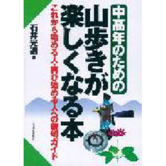 中高年のための山歩きが楽しくなる本　これから始める人・再び始める人への親切ガイド