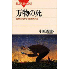 万物の死　自然の死から〈死〉を考える