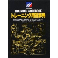 トレーニング用語辞典