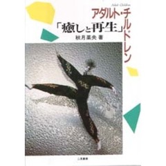 アダルト・チルドレン「癒しと再生」