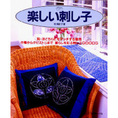 楽しい刺し子　和・洋どちらにもマッチする藍色　巾着からタピストリまで暮らしを彩る刺し子ＧＯＯＤＳ