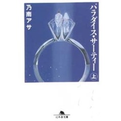 パラダイス・サーティー　上