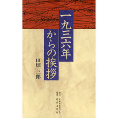 一九三六年からの挨拶