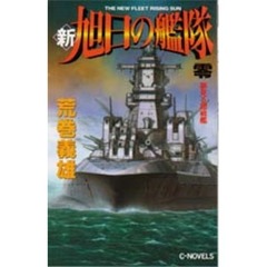 新旭日の艦隊　０　夢見る超戦艦